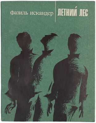 [Искандер Ф.А., автограф]. Искандер Ф.А. Летний лес. [Стихи / Ил. А.И. Гольдман и В.В. Локшин]. М.: Сов. писатель, 1969.